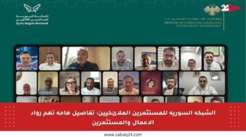 الشبكة السورية للمستثمرين الملائكيين: تفاصيل هامة تهم رواد الأعمال والمستثمرين